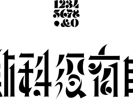 装饰字体设计