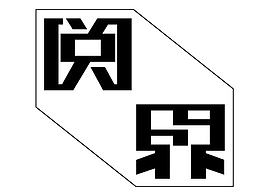 字在飞花轻似梦