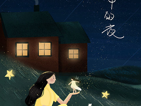 梦中的夜