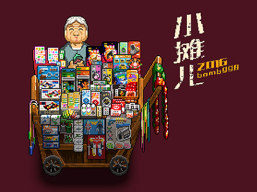 《小摊儿》