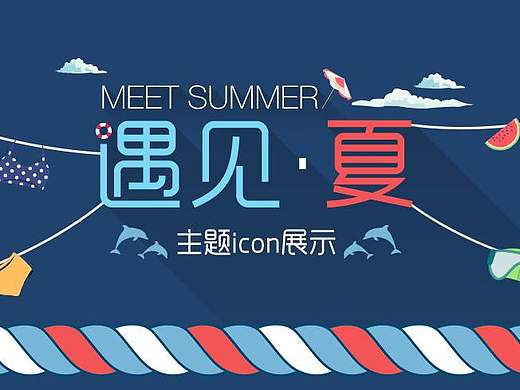 遇见·夏 主题icon