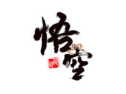 －悟空－DADA_大寕