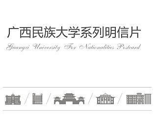 广西民族大学民信片