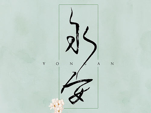 【古风海报】永安