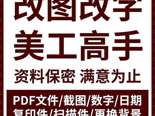 专业处理各种图片，什么图都能Ps，价格公道，满意为止