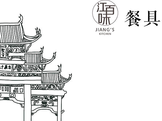江百味餐具设计