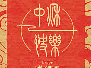 中秋卡片