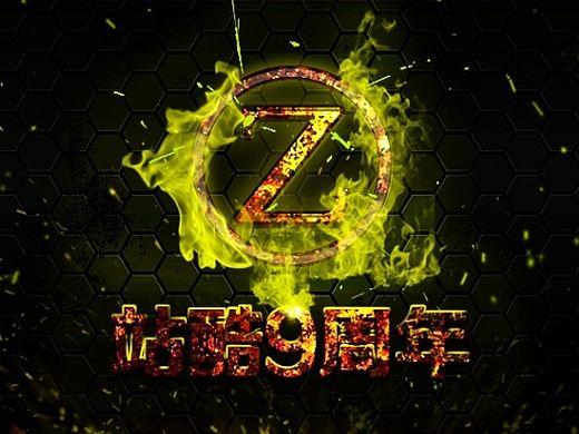 站酷9岁生日快乐