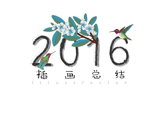 2016年商业插画总结