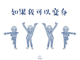 如果我可以变身