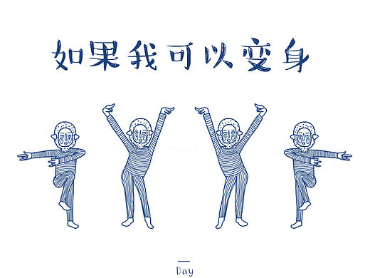 如果我可以变身