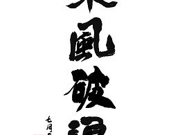 乘风破浪