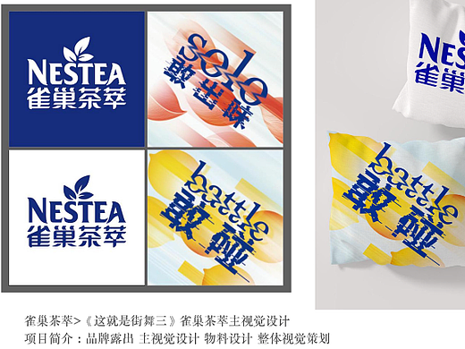 雀巢茶萃&gt;《这就是街舞三》雀巢茶萃主视觉设计
