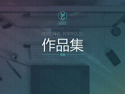 个人作品集