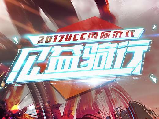公司的公益活动！