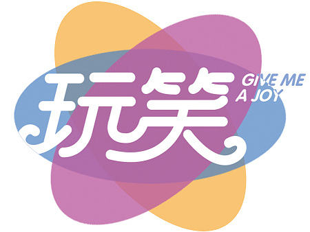 字體練習（個人主頁-ZMjAyMjAwNjA=） - 字體/字形 - 站酷設計師我不是后話原創(chuàng)素材 - 站酷ZCOOL