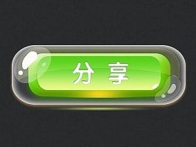 【分享】一个简单的游戏按钮做法，加点想象它会变得更好呢~