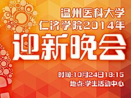 团┊2014仁济学院迎新晚会宣传设计