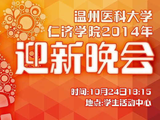 团┊2014仁济学院迎新晚会宣传设计
