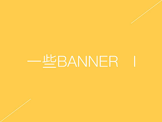 一些banner1（个人主页-ZMTUxMDQyNzY=） - 运营设计 - 站酷设计师azure_sun原创素材 - 站酷ZCOOL