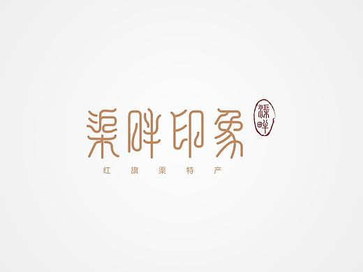渠畔印象红旗渠特产LOGO设计  字体设计