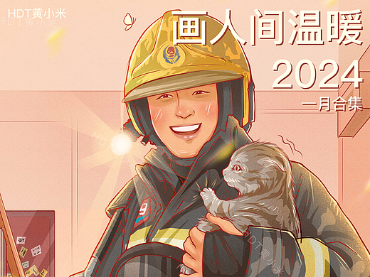 《画人间温暖》一月合集