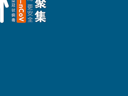 阻击疫情，共克时艰！（个人主页-ZNDI1MzUwMzI=） - 海报 - 站酷设计师Z44742433原创素材 - 站酷ZCOOL