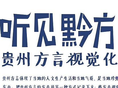 《听见黔方》——贵州方言视觉化
