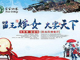 餐厅海报 宣传单 展架 湘西 苗族风格 主题海报  宣传海报 苗家山寨