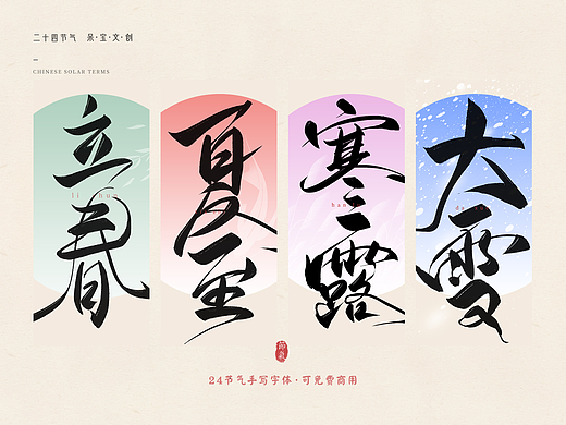 24节气书法字体源文件笔刷