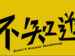 不知道