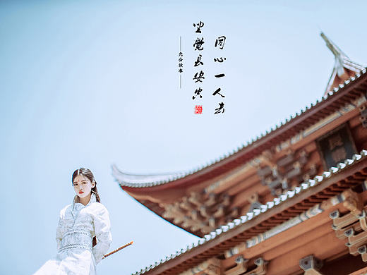 同心 一人去，坐觉长安空