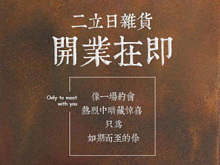 斤一山工作室《杂货铺网店的开业海报 复古 文艺海报》