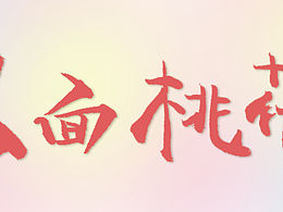 人面桃花