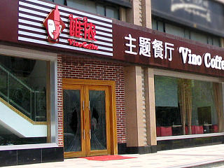 唯侬茶餐厅设计、休闲餐饮店空间设计、咖啡连锁店设计、上海咖啡饮品店设计公司、主题休闲餐厅装修设计