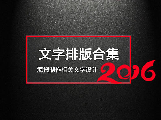 海报文字排版设计合集