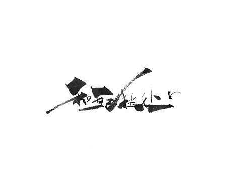 和自己独处