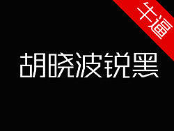 胡晓波锐黑体