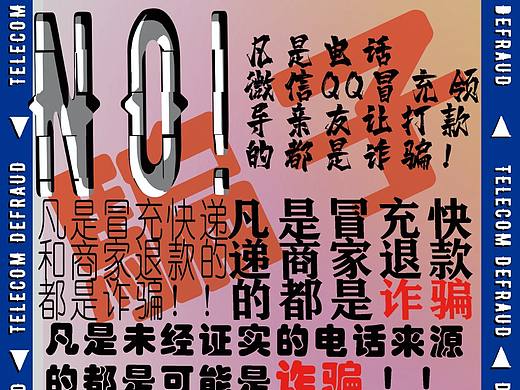 反诈海报