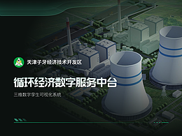 循环经济数字服务中台