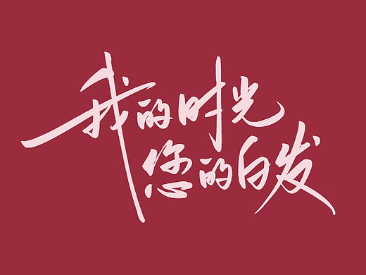 母亲节手写体