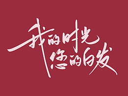 母亲节手写体