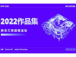 2022-靜態(tài)三維作品集