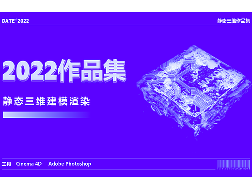 2022-静态三维作品集