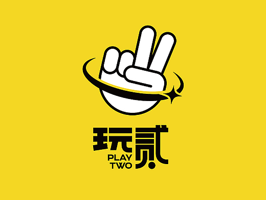 玩贰 品牌视觉设计方案