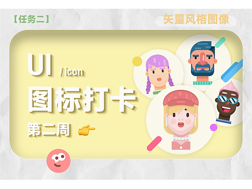 UI图标打卡第二周