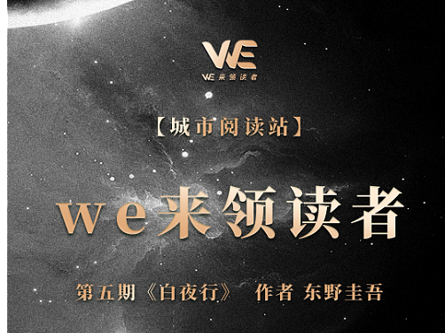 we来领读者4