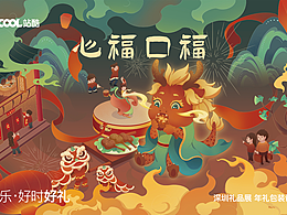 大话吉祥——心福口福