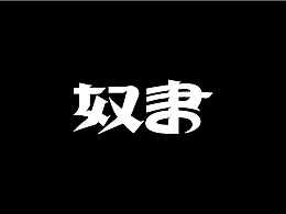 —字体小节