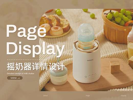 电商详情 | OIDIRE无线便携摇奶器 X 母婴产品